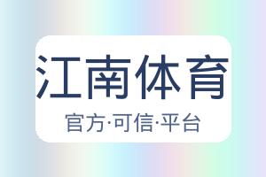江南体育 配图