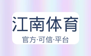 江南体育
